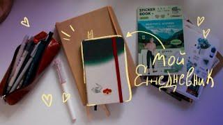 Мой ежедневник Moleskine: как я его веду и как оформляю