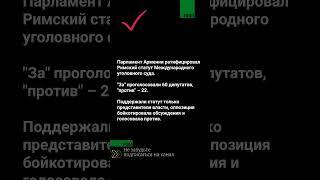 Парламент Армении ратифицировал Римский статут Международного уголовного суда. #ивм #новости