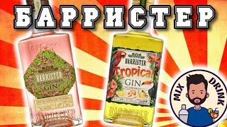 ТРОПИКАЛ или БУЗИНА - два вкуса от Барристер | джин из Бристоль / gin Barrister