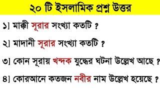 Islamic Prosno Uttor Video | Islamic Quiz | Bangla Gk Quiz #gk #quiz #islamicvideo #yt #shorts