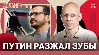 АСЛАНЯН: Почему обмен был выгоден Путину. Яшин, Кара-Мурза, Красиков: что дальше