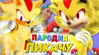 Песня Клип про СУПЕР ШЕДОУ Mia Boyka & Егор Шип - ПИКАЧУ / ПАРОДИЯ / СОНИК /SONIC SONG Не забудь