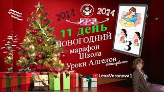 11 день. 61- Новогодний. Школы Уроки Ангелов /Лена Воронова