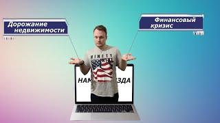 Подорожание недвижимости и финансовый кризис 2021