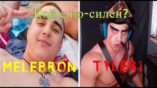 MeLeBron цъка с Tyler1 в Challenger | Той знае кой е...