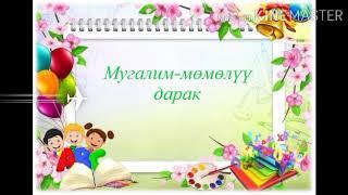 Мугалим - мөмөлүү дарак.