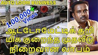 #RAPIERLOOMTEXTILETAMIL  LOWBUDGET , ஆட்டோமேட்டிக் தறி, #AUTOLOOMBUSINESS ,,