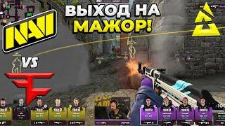 ВЫХОД НА МАЖОР!! - NaVi vs FaZe / BLAST.tv Major 2023 Europe RMR (CS:GO)