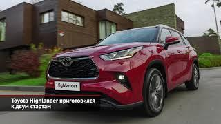 Toyota Highlander приготовился к двум стартам | Новости с колёс №915