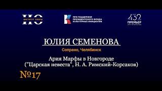 Институт оперы | Ария Марфы В Новгороде - Юлия Семенова (Сопрано/Челябинск)