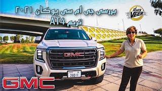 بررسی جی ام سی یوکان ۲۰۲۱ تریم 12:45 The ALL NEW 2021 GMC Yukon AT4 Review - Mehrnoosh_carholic