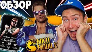 АЛМАЗНЫЙ ДЖОННИ КЕЙДЖ УДАРНОЙ ГРУППЫ - САМЫЙ СИЛЬНЫЙ ПЕРСОНАЖ В Mortal Kombat Mobile? ПЕРВЫЙ ВЗГЛЯД