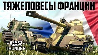 Французские тяжеловесы / War Thunder