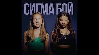 Сигма Бой (Preview) · Betsy · Мария Янковская версия ИИ