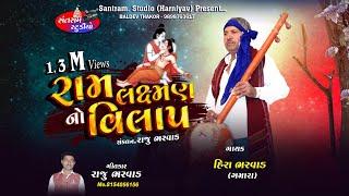 Ram Laxman No Vilap ll Hira Bharvad  ll રામ લક્ષ્મણ નો વિલાપ ll 2018 ll સુખે સાંભળે શાયબી ને..