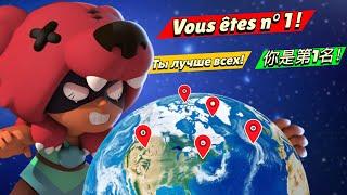 FAIRE TOP 1 dans CHAQUES RÉGIONS du MONDE !  (Brawlstars)