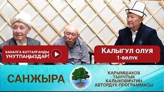 Санжыра: Калыгул олуя 1-бөлүк