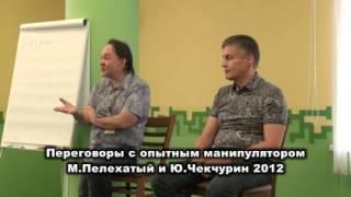 Переговоры с опытным манипулятором. Видео тренинг