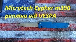 Microtech Cypher m390 репліка від VESPA