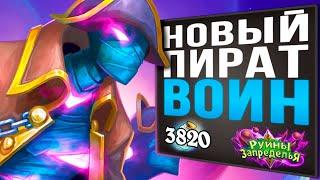 Как БЫСТРО брать РАНГИ?  Топ Пират воин колода 2020 | Руины Запределья | Hearthstone