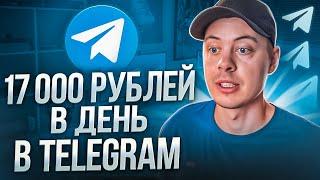 17000 в ДЕНЬ в telegram. как заработать деньги в телеграм канале