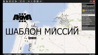 Arma 3 Редактор Шаблон миссий