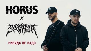 Horus x Зараза feat. RipBeat, Ка тет - Никуда не надо (Official audio)