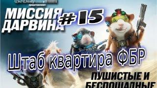 Прохождение игры Миссия Дарвина Часть 15 Штаб квартира ФБР