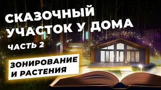 Обзор ландшафтного дизайна сказочного участка Аромат свободы Часть 2 #ландшафтныйдизайн #поревит