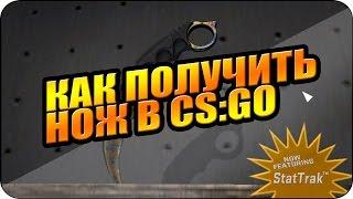 как получить нож в cs go