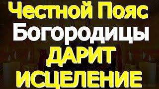 В Светлый День Честного Пояса Богородицы просите здоровья. Святыня имеет большую силу исцеления