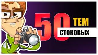 50 тем для стоков. Делюсь готовой подборкой и даю советы по самостоятельному подбору.