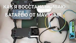 Как я восстанавливаю заблокированные батареи на Mavic Air.