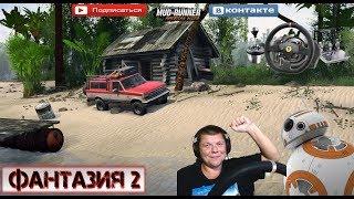 ТЕСТ«ФАНТАЗИЯ  2» SPINTIRES MUDRUNNER, 2 камеры