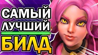 Мейв Paladins - Самый лучший билд на Мейв в Паладинах 2020