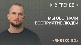 «Яндекс Go»: Мы обогнали восприятие людей