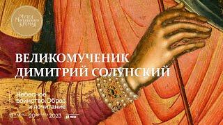 Икона «Святой великомученик Димитрий Солунский»