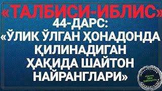 44 «ТАЛБИСИ-ИБЛИС» Иблиснинг найранглари. (Абдуллоҳ Зуфар Ҳафизаҳуллоҳ)