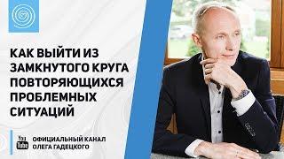 Как выйти из замкнутого круга повторяющихся проблемных ситуаций. Как стать счастливым