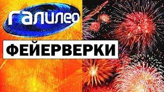 Галилео. Фейерверки  Fireworks