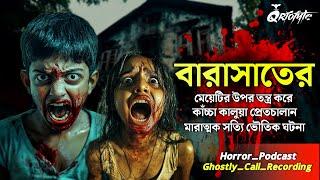 বারাসাতে কাচ্চা কালুয়া প্রেতচালান | Ghostly Call Recording | Sotti Bhuter Ghotona  @QrioFyte