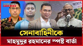 সেনাবাহিনীকে নিয়ে যে কথা বললেন  মাহমুদুর রহমান | Bangladesh Times | Bangla News | News Update