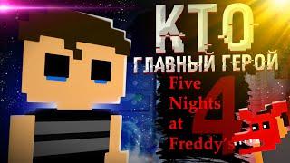 КТО ГЛАВНЫЙ ГЕРОЙ во FNaF 4 (feat. Кофеïнiй Профессор) | Дизар