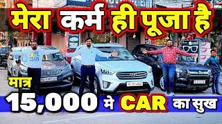 "मै झूठ बोल कर - CAR नही बेचता"15,000 मे CARSecondhand Cars Used Cars in Delhi for Sale