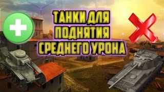 Танки для поднятия среднего урона/Как поднять средний урон?/Wot Blitz/Monie/Мони