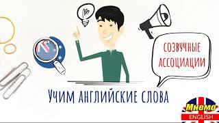 Как учить английские слова методом ассоциаций