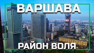 Районы Варшавы - Воля (Wola), серия видео о жизни в Варшаве, Польша