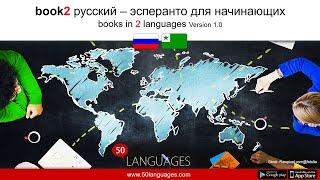 Начальный курс изучения эсперанто за 100 уроков