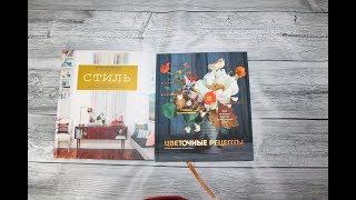 Книги для вдохновения. "Стиль" Э. Хендерсон, "Цветочные рецепты" А. Гарамполис, Д. Ризо. Изд-во МИФ