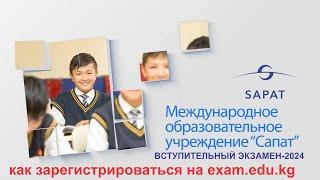 Вступительные экзамены- 2024. Как  зарегистрироваться на exam.edu.kg?